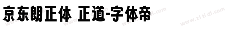 京东朗正体 正道字体转换